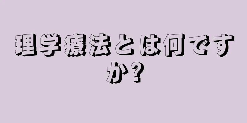 理学療法とは何ですか?