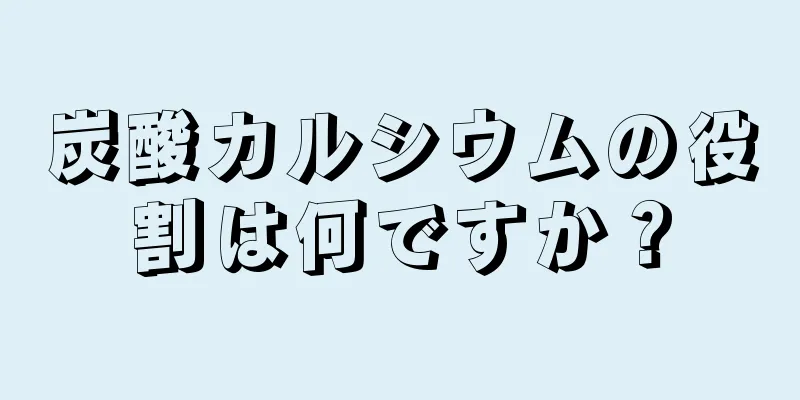 炭酸カルシウムの役割は何ですか？