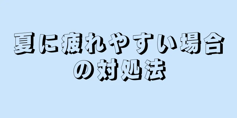 夏に疲れやすい場合の対処法