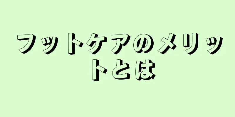 フットケアのメリットとは