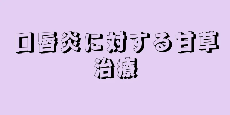 口唇炎に対する甘草治療