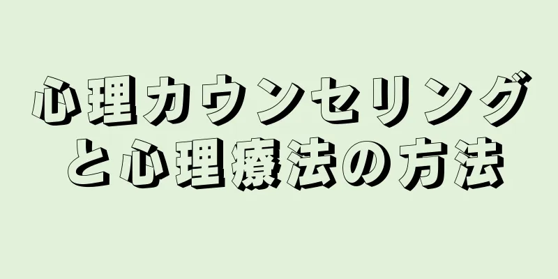 心理カウンセリングと心理療法の方法