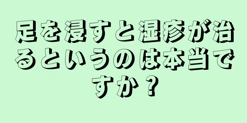 足を浸すと湿疹が治るというのは本当ですか？