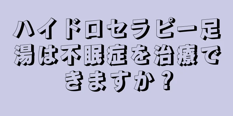 ハイドロセラピー足湯は不眠症を治療できますか？