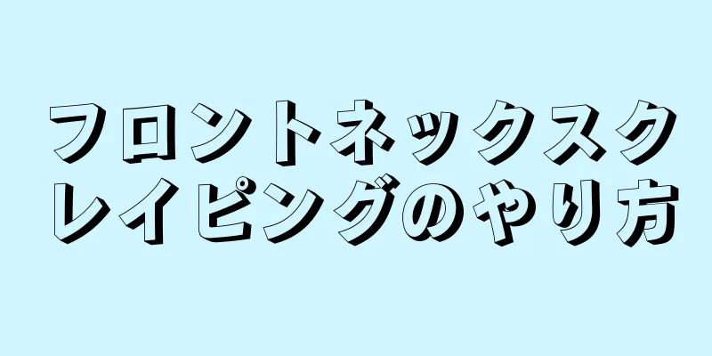 フロントネックスクレイピングのやり方