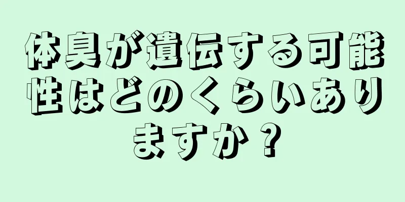 体臭が遺伝する可能性はどのくらいありますか？