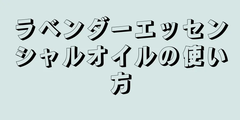 ラベンダーエッセンシャルオイルの使い方