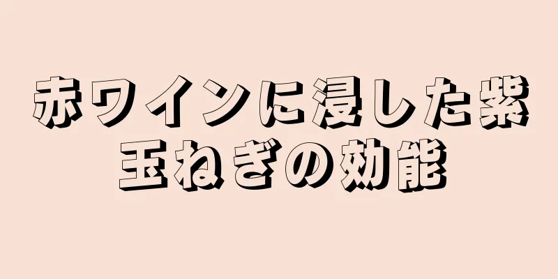 赤ワインに浸した紫玉ねぎの効能