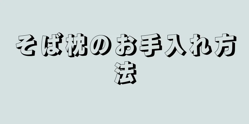 そば枕のお手入れ方法