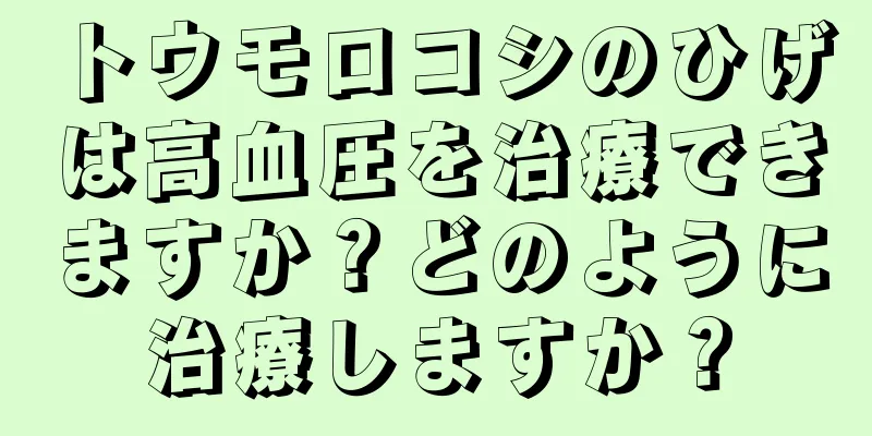 トウモロコシのひげは高血圧を治療できますか？どのように治療しますか？