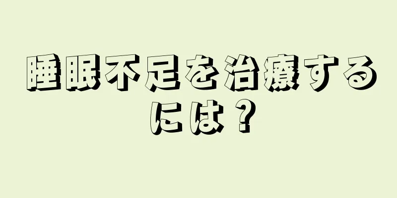 睡眠不足を治療するには？