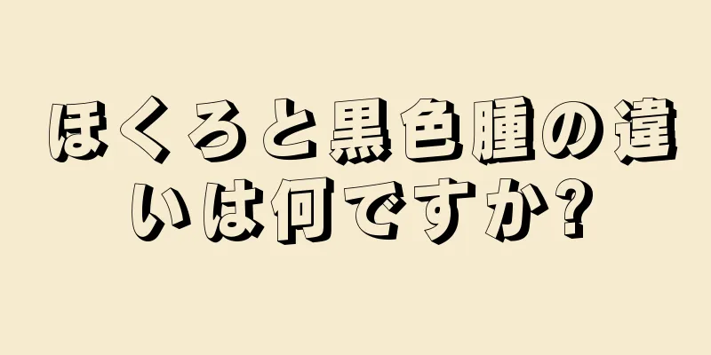 ほくろと黒色腫の違いは何ですか?