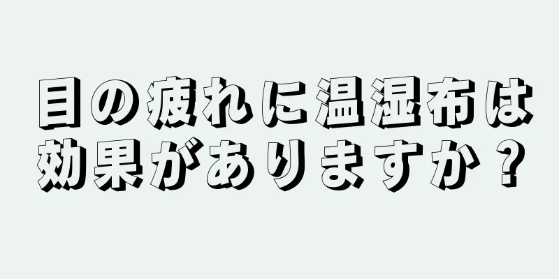 目の疲れに温湿布は効果がありますか？
