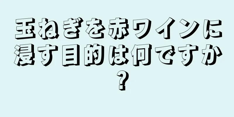 玉ねぎを赤ワインに浸す目的は何ですか？