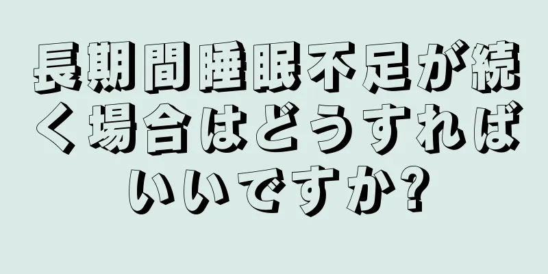 長期間睡眠不足が続く場合はどうすればいいですか?