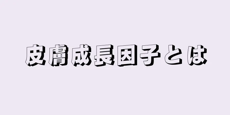 皮膚成長因子とは