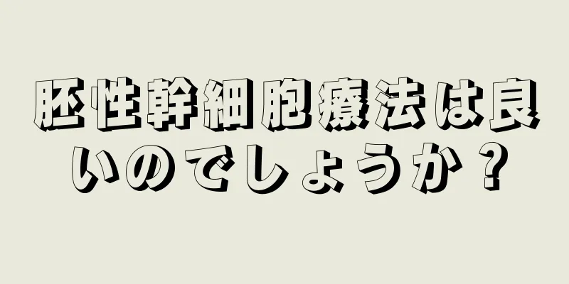 胚性幹細胞療法は良いのでしょうか？