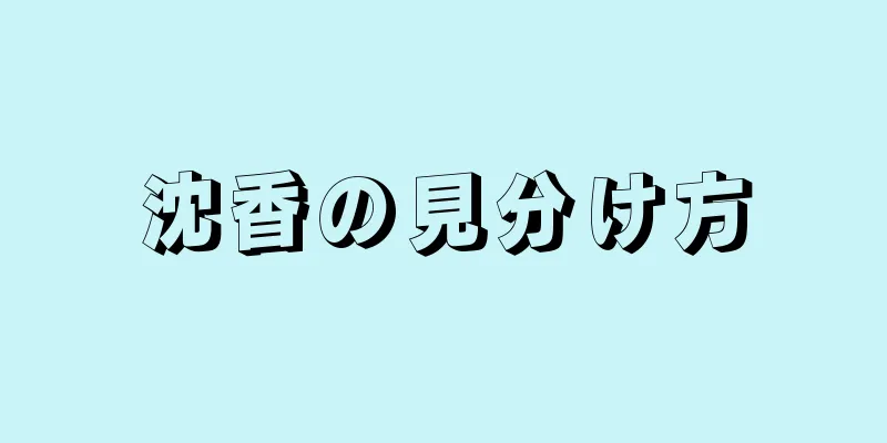 沈香の見分け方