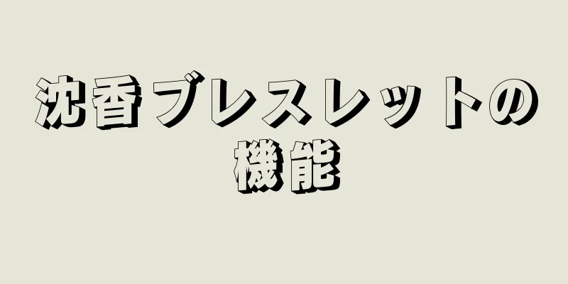 沈香ブレスレットの機能