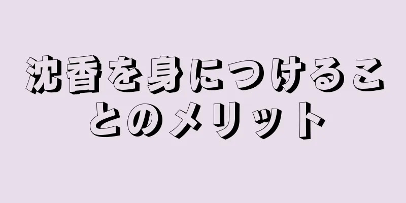 沈香を身につけることのメリット