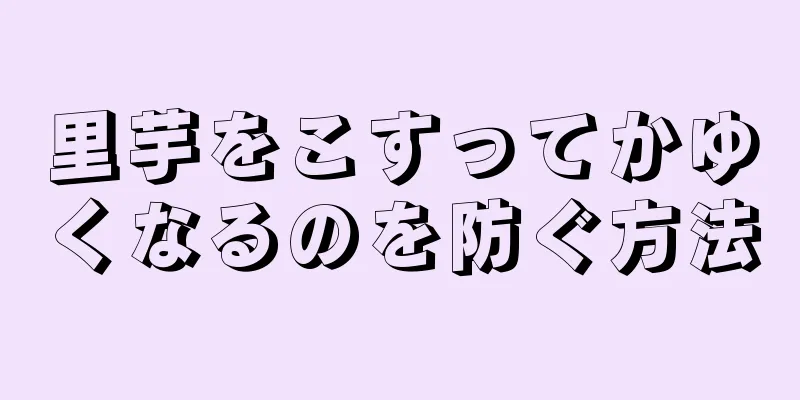 里芋をこすってかゆくなるのを防ぐ方法