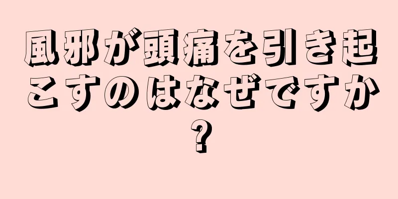 風邪が頭痛を引き起こすのはなぜですか?