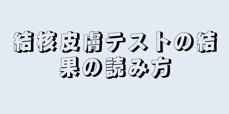 結核皮膚テストの結果の読み方