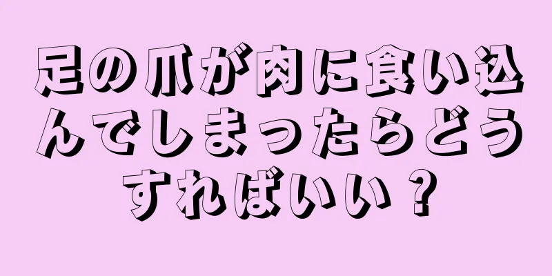 足の爪が肉に食い込んでしまったらどうすればいい？