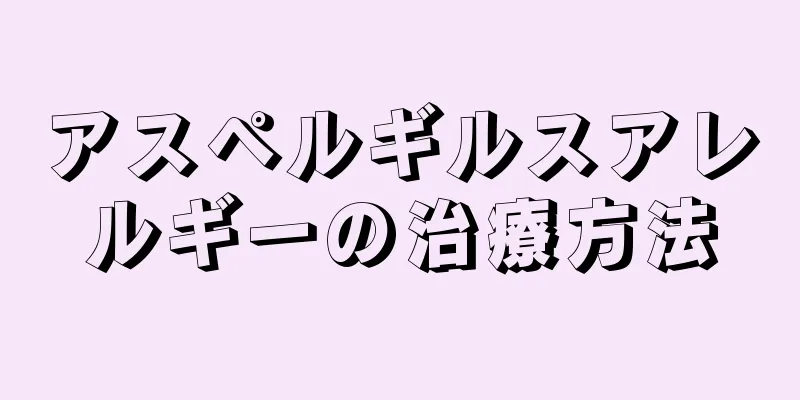 アスペルギルスアレルギーの治療方法