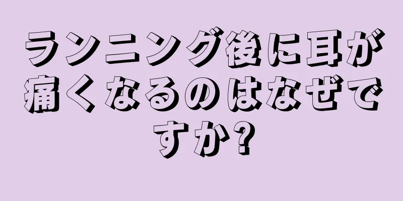 ランニング後に耳が痛くなるのはなぜですか?