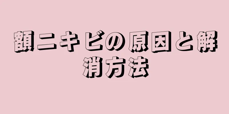 額ニキビの原因と解消方法