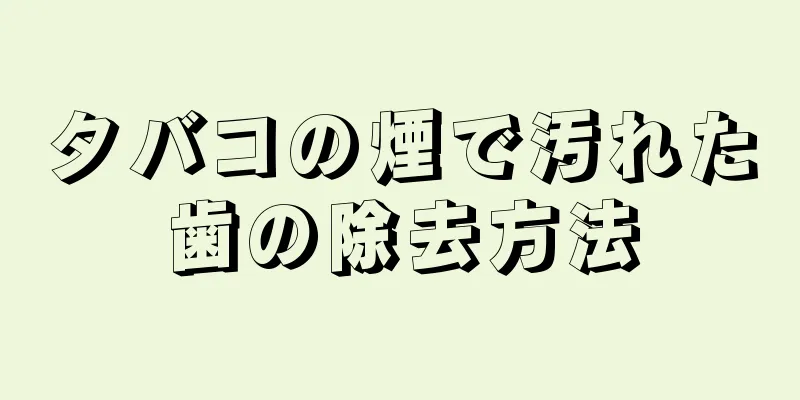 タバコの煙で汚れた歯の除去方法