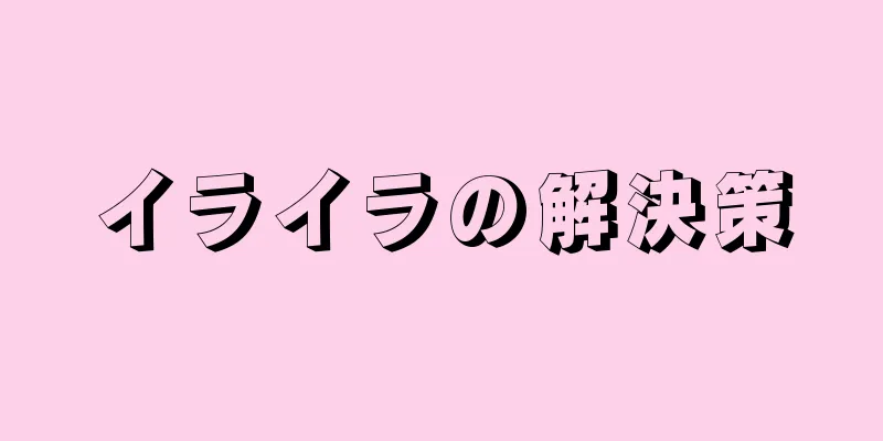 イライラの解決策