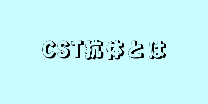 CST抗体とは