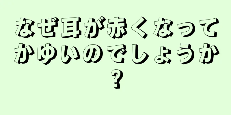 なぜ耳が赤くなってかゆいのでしょうか?