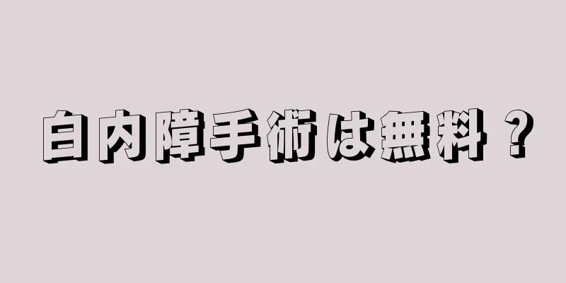 白内障手術は無料？