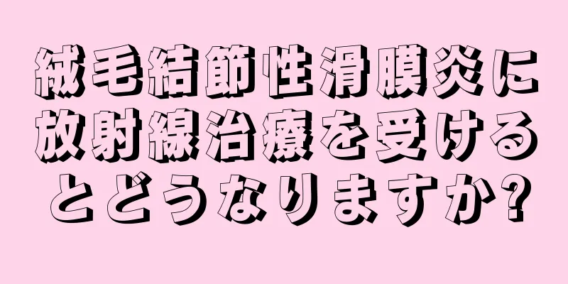 絨毛結節性滑膜炎に放射線治療を受けるとどうなりますか?