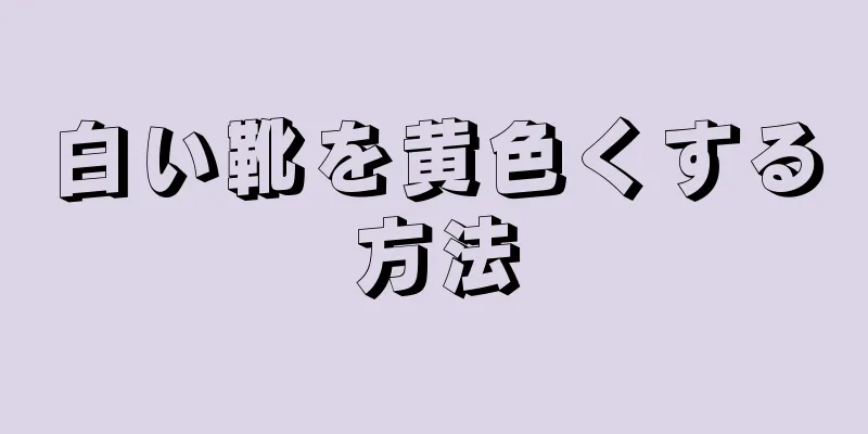 白い靴を黄色くする方法