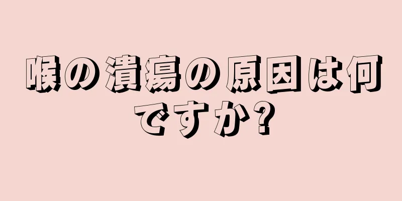 喉の潰瘍の原因は何ですか?