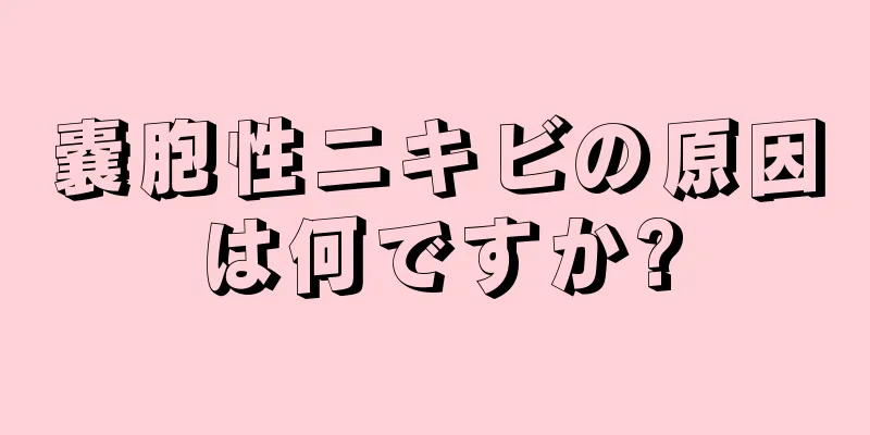 嚢胞性ニキビの原因は何ですか?