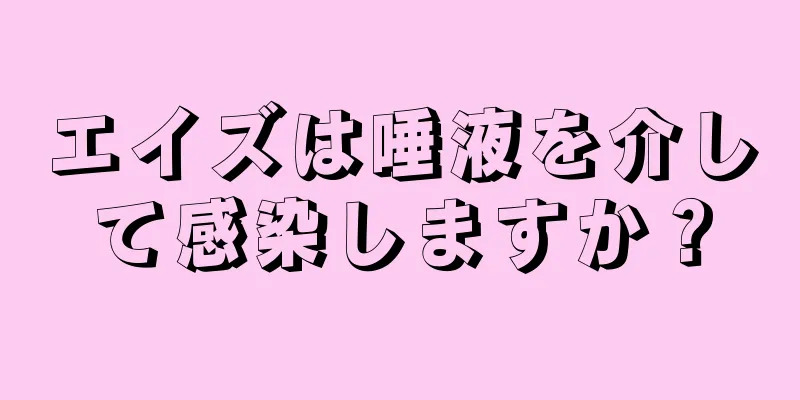 エイズは唾液を介して感染しますか？