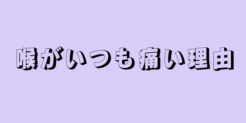 喉がいつも痛い理由