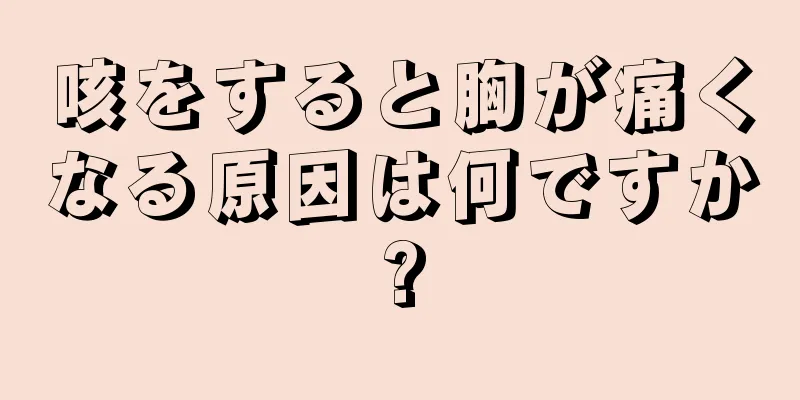 咳をすると胸が痛くなる原因は何ですか?