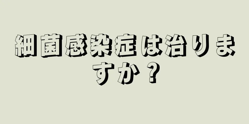 細菌感染症は治りますか？