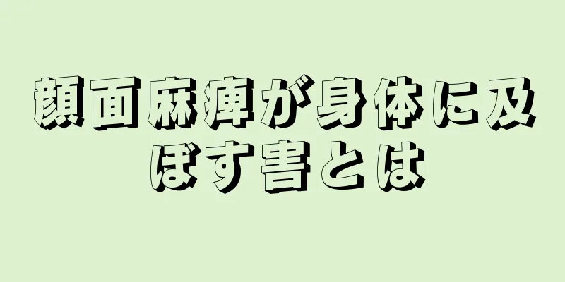 顔面麻痺が身体に及ぼす害とは