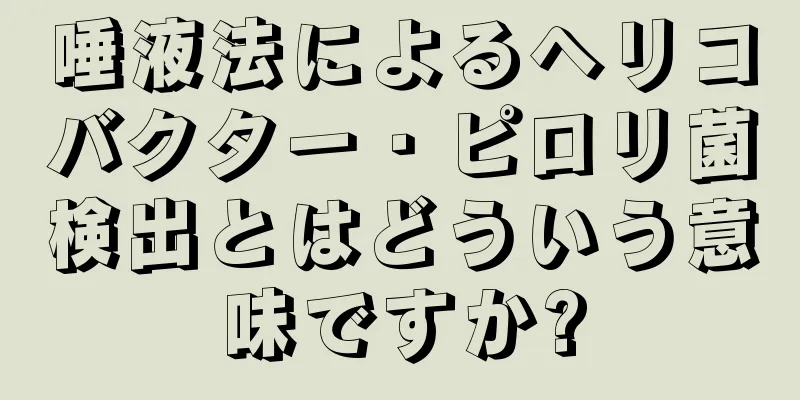 唾液法によるヘリコバクター・ピロリ菌検出とはどういう意味ですか?