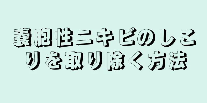 嚢胞性ニキビのしこりを取り除く方法