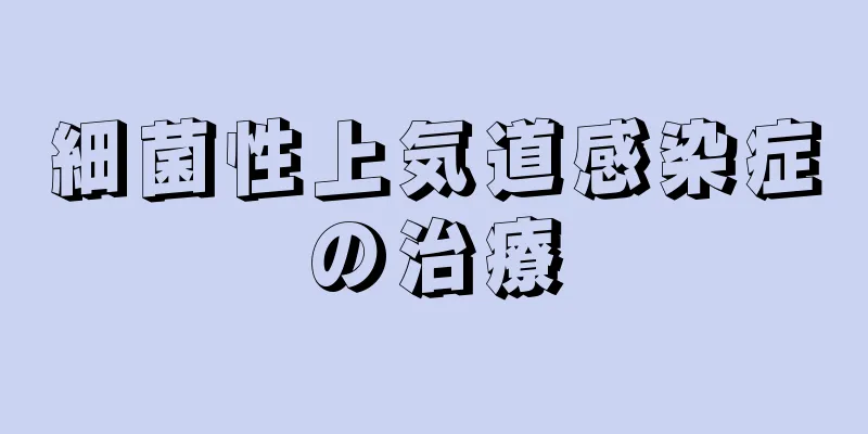 細菌性上気道感染症の治療