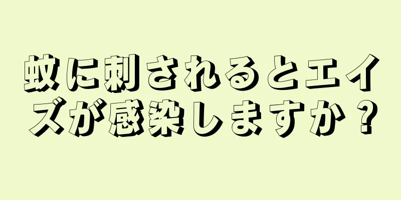 蚊に刺されるとエイズが感染しますか？