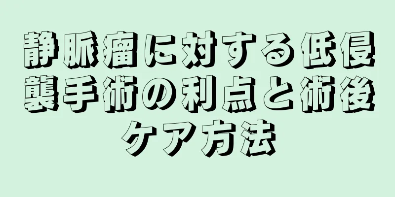 静脈瘤に対する低侵襲手術の利点と術後ケア方法